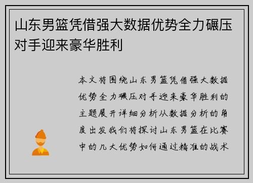 山东男篮凭借强大数据优势全力碾压对手迎来豪华胜利