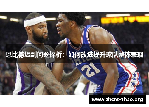 恩比德迟到问题探析：如何改进提升球队整体表现