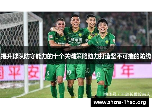 提升球队防守能力的十个关键策略助力打造坚不可摧的防线