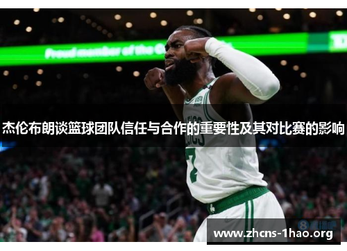 杰伦布朗谈篮球团队信任与合作的重要性及其对比赛的影响