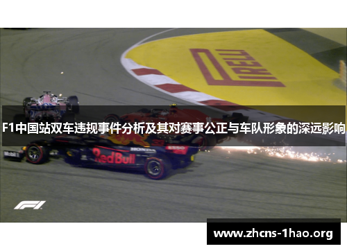 F1中国站双车违规事件分析及其对赛事公正与车队形象的深远影响