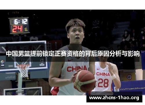 中国男篮提前锁定正赛资格的背后原因分析与影响