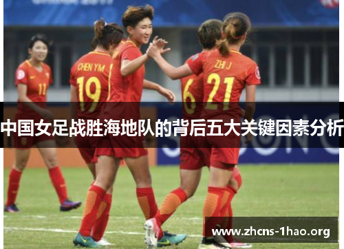 中国女足战胜海地队的背后五大关键因素分析