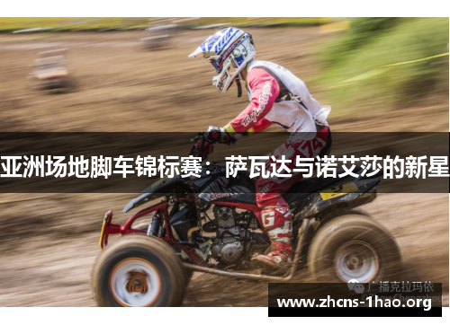 亚洲场地脚车锦标赛：萨瓦达与诺艾莎的新星