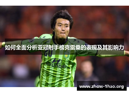 如何全面分析亚冠射手榜克雷桑的表现及其影响力
