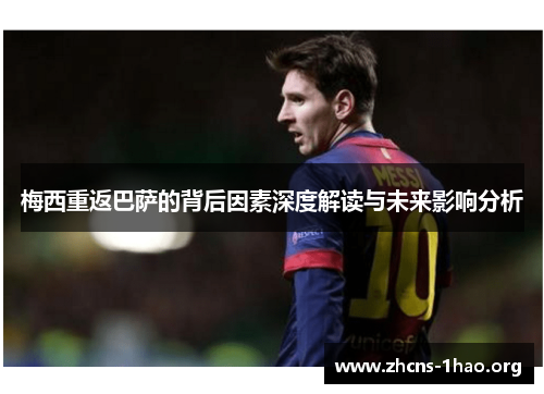梅西重返巴萨的背后因素深度解读与未来影响分析