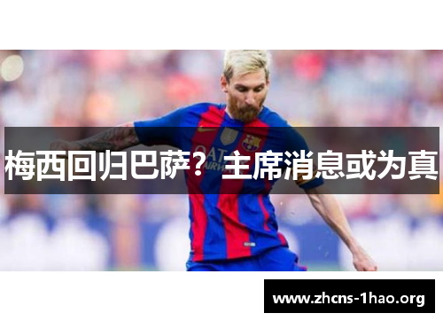 梅西回归巴萨？主席消息或为真