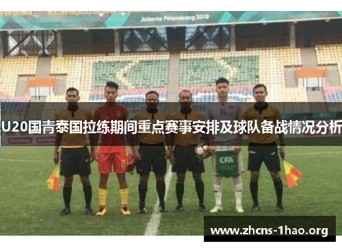 U20国青泰国拉练期间重点赛事安排及球队备战情况分析