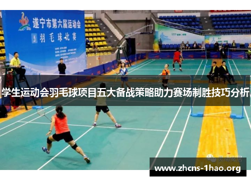 学生运动会羽毛球项目五大备战策略助力赛场制胜技巧分析
