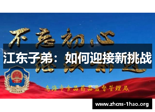 江东子弟：如何迎接新挑战