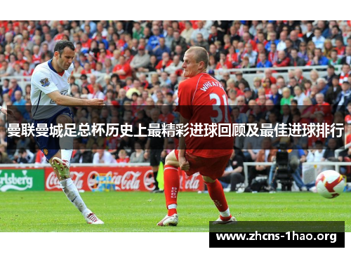 曼联曼城足总杯历史上最精彩进球回顾及最佳进球排行