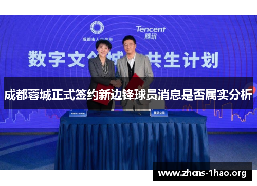 成都蓉城正式签约新边锋球员消息是否属实分析