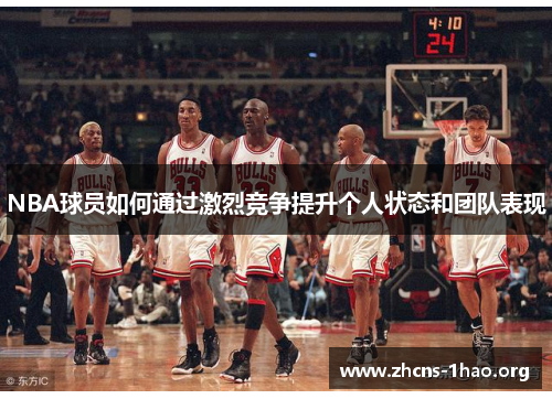 NBA球员如何通过激烈竞争提升个人状态和团队表现