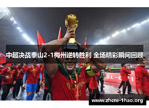 中超决战泰山2-1梅州逆转胜利 全场精彩瞬间回顾