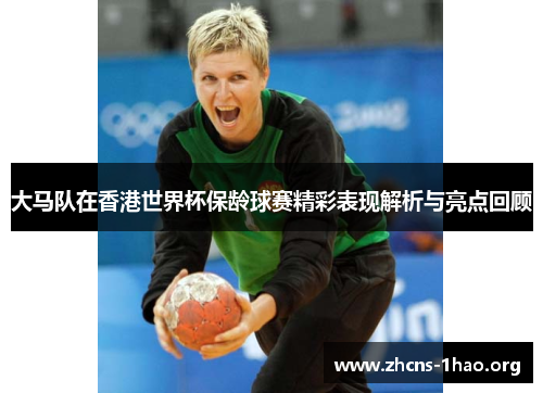 大马队在香港世界杯保龄球赛精彩表现解析与亮点回顾