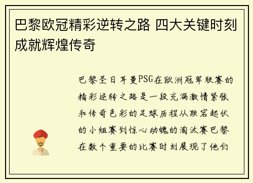 巴黎欧冠精彩逆转之路 四大关键时刻成就辉煌传奇