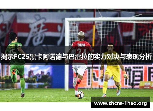 揭示FC25黑卡阿诺德与巴雷拉的实力对决与表现分析