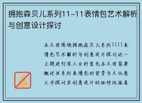 拥抱森贝儿系列11-11表情包艺术解析与创意设计探讨