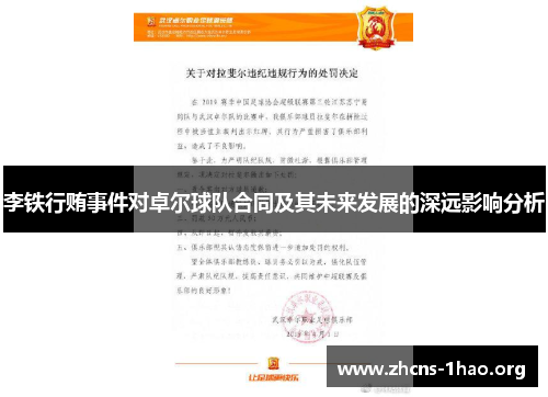 李铁行贿事件对卓尔球队合同及其未来发展的深远影响分析
