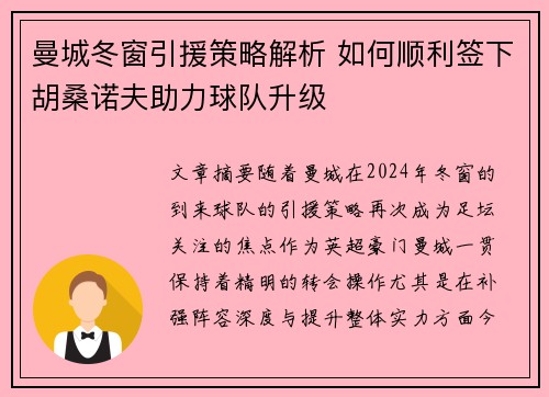 曼城冬窗引援策略解析 如何顺利签下胡桑诺夫助力球队升级