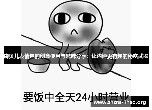 森贝儿表情包的创意使用与趣味分享：让沟通更有趣的秘密武器