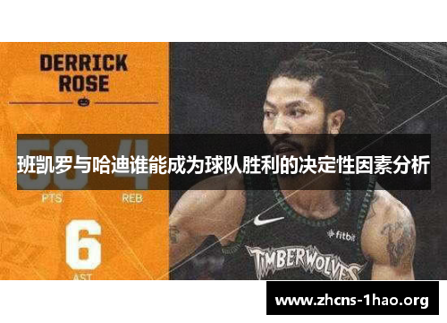 班凯罗与哈迪谁能成为球队胜利的决定性因素分析