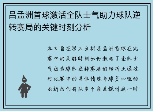 吕孟洲首球激活全队士气助力球队逆转赛局的关键时刻分析