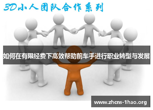 如何在有限经费下高效帮助前车手进行职业转型与发展