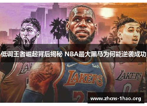 低调王者崛起背后揭秘 NBA最大黑马为何能逆袭成功