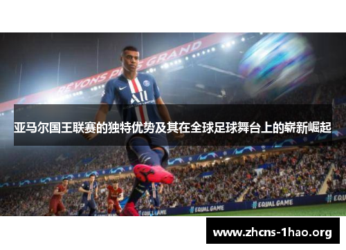 亚马尔国王联赛的独特优势及其在全球足球舞台上的崭新崛起