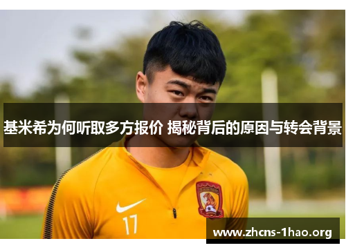 基米希为何听取多方报价 揭秘背后的原因与转会背景