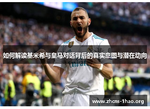 如何解读基米希与皇马对话背后的真实意图与潜在动向