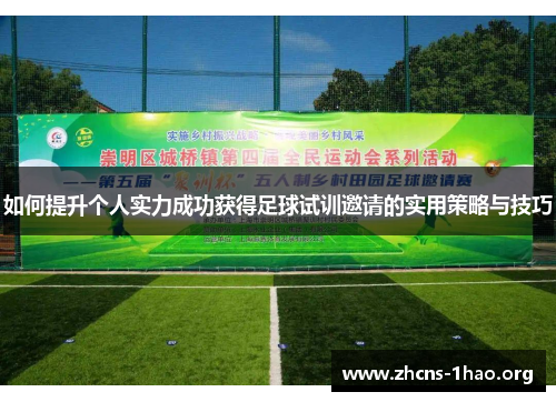 如何提升个人实力成功获得足球试训邀请的实用策略与技巧