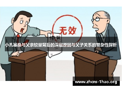 小孔塞桑与父亲较量背后的深层原因与父子关系的复杂性探析