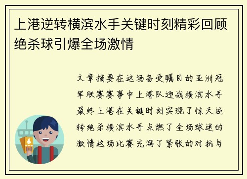 上港逆转横滨水手关键时刻精彩回顾绝杀球引爆全场激情