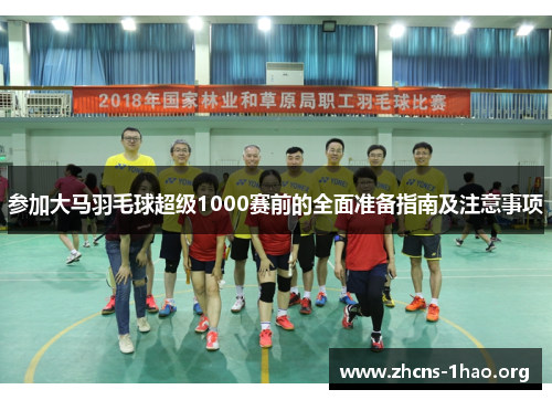 参加大马羽毛球超级1000赛前的全面准备指南及注意事项