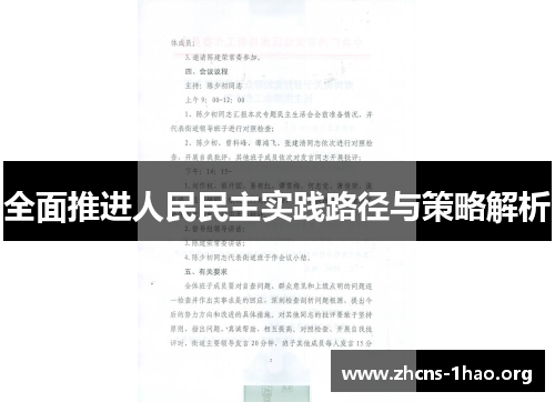 全面推进人民民主实践路径与策略解析