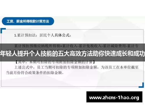 年轻人提升个人技能的五大高效方法助你快速成长和成功