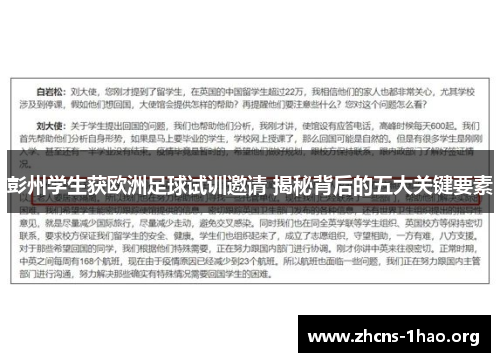 彭州学生获欧洲足球试训邀请 揭秘背后的五大关键要素