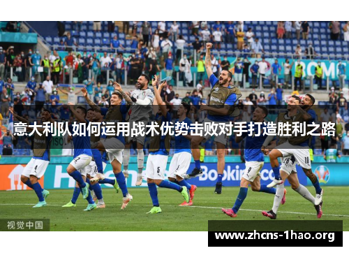 意大利队如何运用战术优势击败对手打造胜利之路