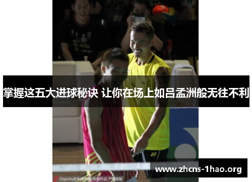 掌握这五大进球秘诀 让你在场上如吕孟洲般无往不利