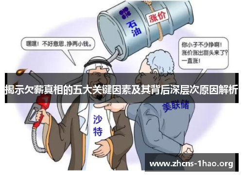 揭示欠薪真相的五大关键因素及其背后深层次原因解析
