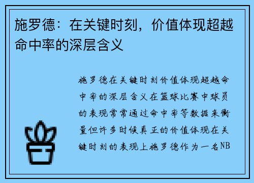 施罗德：在关键时刻，价值体现超越命中率的深层含义