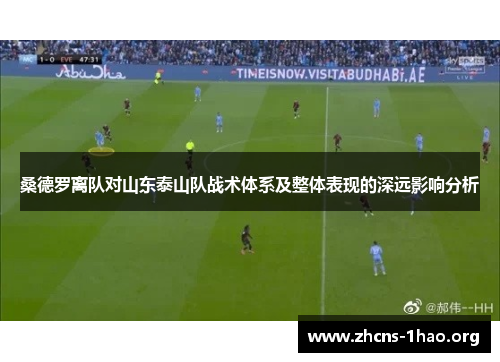 桑德罗离队对山东泰山队战术体系及整体表现的深远影响分析
