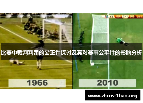 比赛中裁判判罚的公正性探讨及其对赛事公平性的影响分析