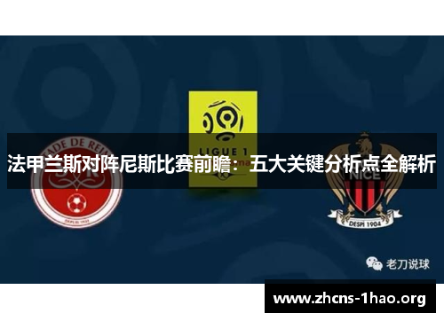 法甲兰斯对阵尼斯比赛前瞻：五大关键分析点全解析
