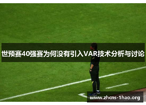 世预赛40强赛为何没有引入VAR技术分析与讨论