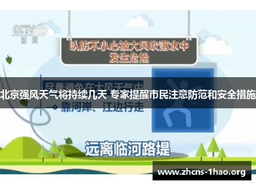 北京强风天气将持续几天 专家提醒市民注意防范和安全措施