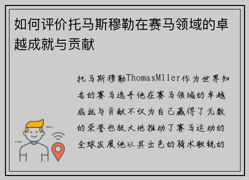 如何评价托马斯穆勒在赛马领域的卓越成就与贡献