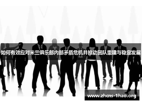 如何有效应对米兰俱乐部内部矛盾危机并推动团队重建与稳定发展